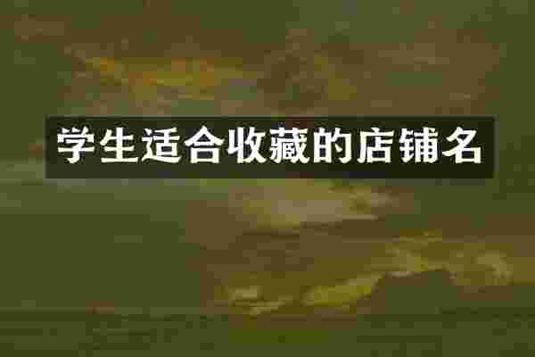 学生适合收藏的店铺名
