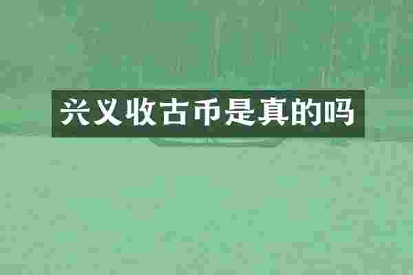 兴义收古币是真的吗