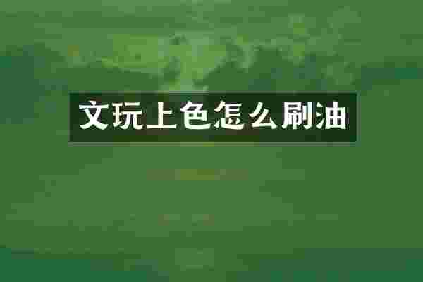 文玩上色怎么刷油