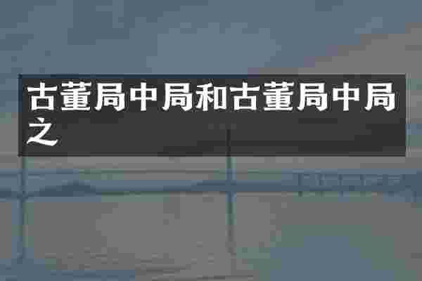 古董局中局和古董局中局之