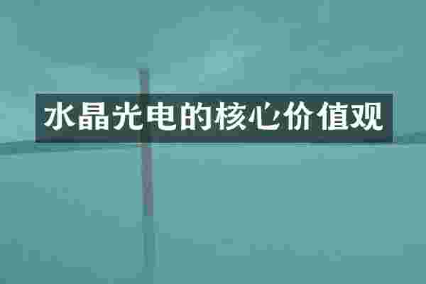 水晶光电的核心价值观
