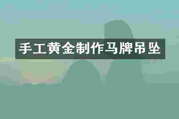 手工黄金制作马牌吊坠