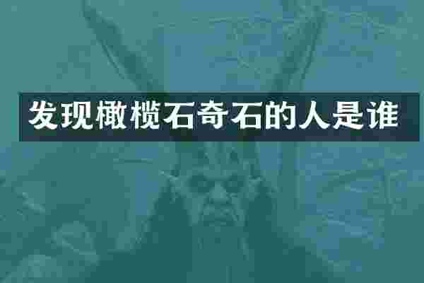 发现橄榄石奇石的人是谁