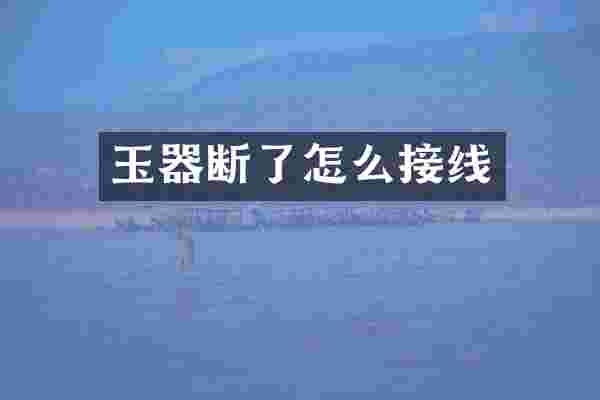 玉器断了怎么接线