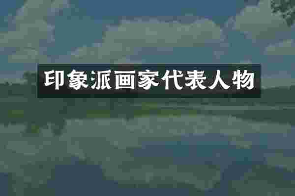 印象派画家代表人物