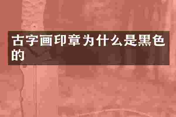 古字画印章为什么是黑色的
