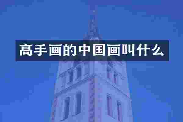 高手画的中国画叫什么