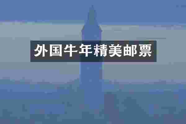 外国牛年精美邮票