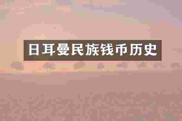 日耳曼民族钱币历史