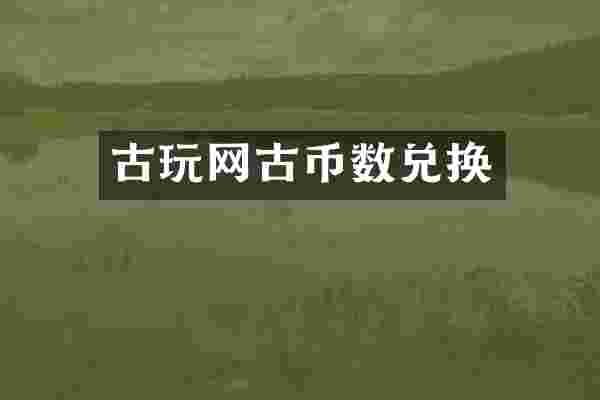 古玩网古币数兑换