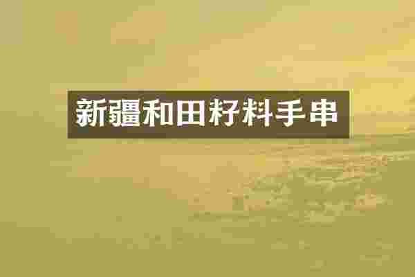 新疆和田籽料手串