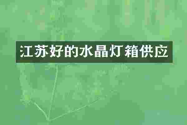 江苏好的水晶灯箱供应