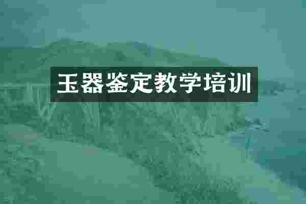 玉器鉴定教学培训