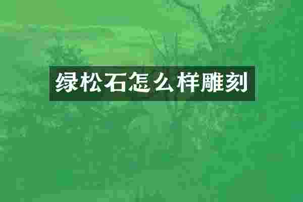 绿松石怎么样雕刻