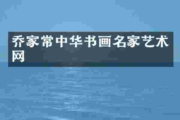 乔家常中华书画名家艺术网