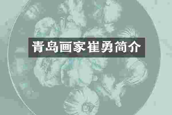 青岛画家崔勇简介