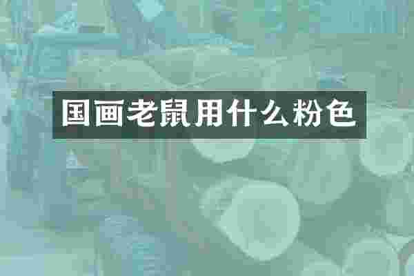 国画老鼠用什么粉色
