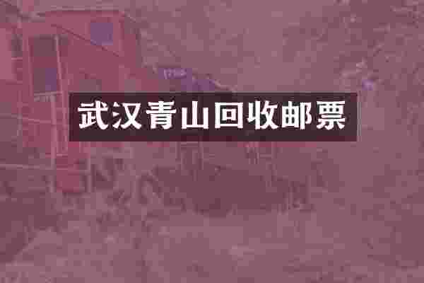 武汉青山回收邮票