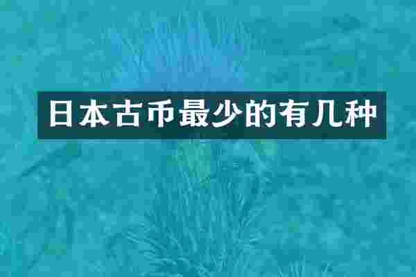 日本古币最少的有几种