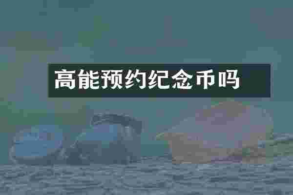 高埗能预约纪念币吗