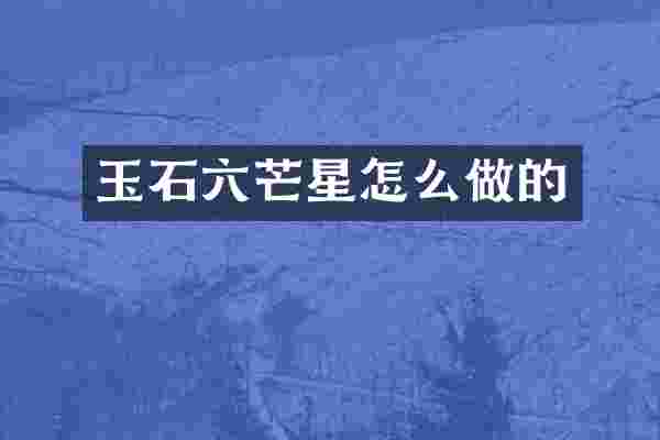 玉石六芒星怎么做的