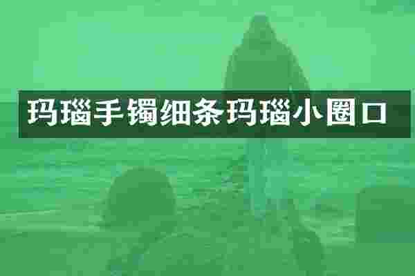 玛瑙手镯细条玛瑙小圈口