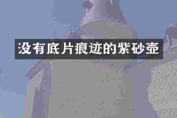 没有底片痕迹的紫砂壶