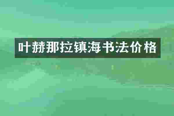 叶赫那拉镇海书法价格