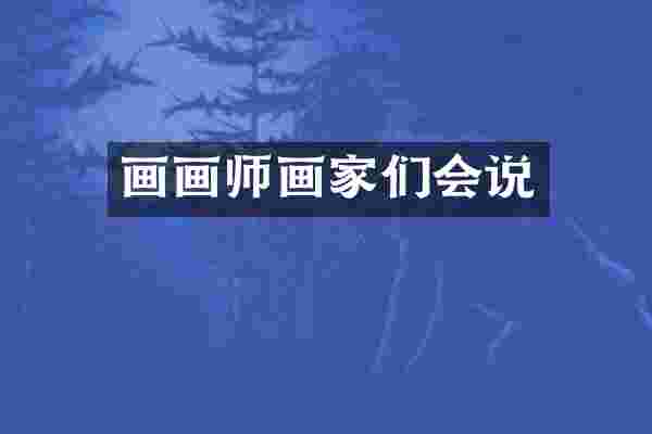 画画师画家们会说