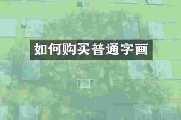 如何购买普通字画
