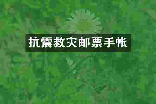抗震救灾邮票手帐