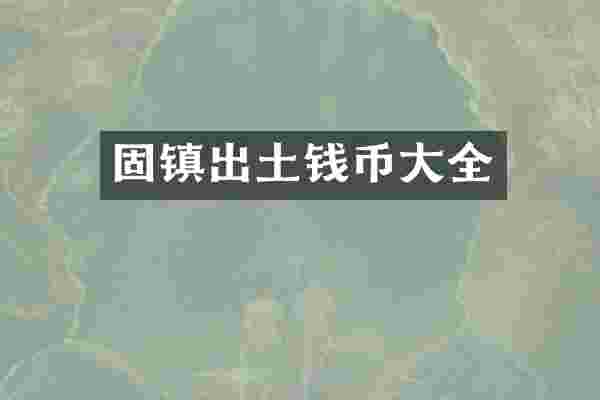 固镇出土钱币大全