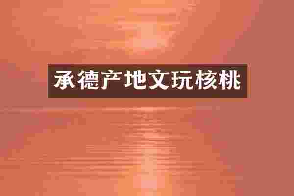 承德产地文玩核桃
