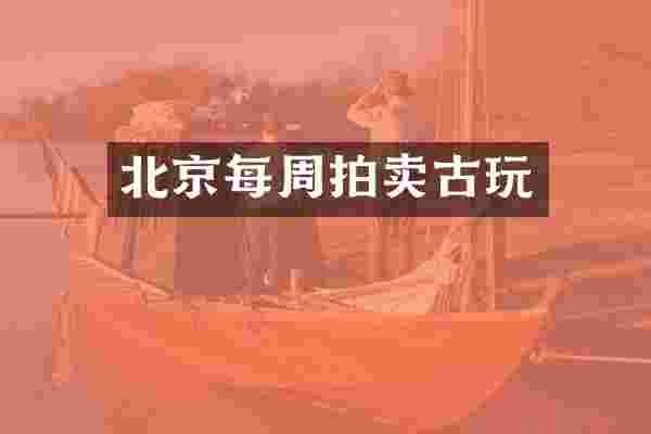 北京每周拍卖古玩