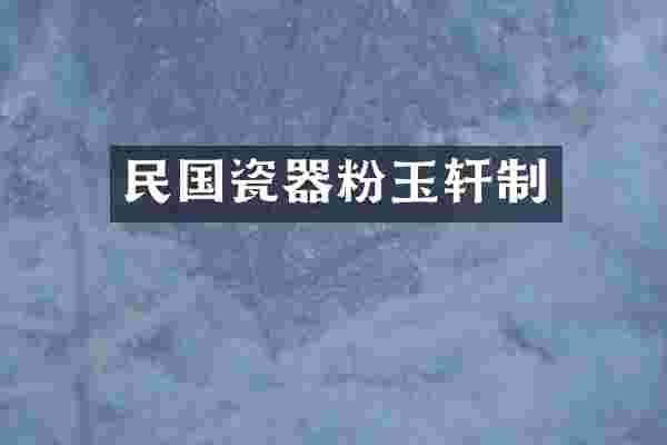 民国瓷器粉玉轩制