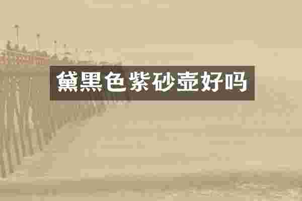 黛黑色紫砂壶好吗
