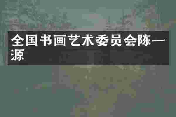 全国书画艺术委员会陈一源