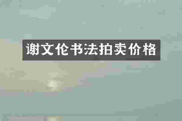 谢文伦书法拍卖价格