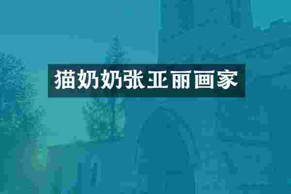 猫奶奶张亚丽画家