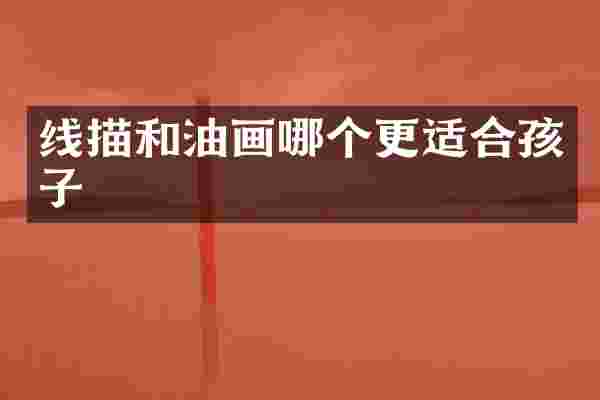 线描和油画哪个更适合孩子
