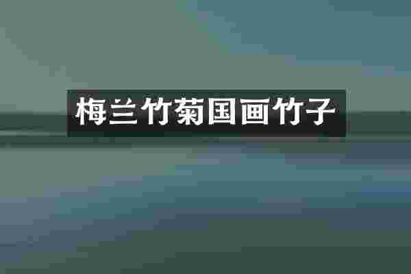 梅兰竹菊国画竹子