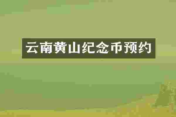 云南黄山纪念币预约