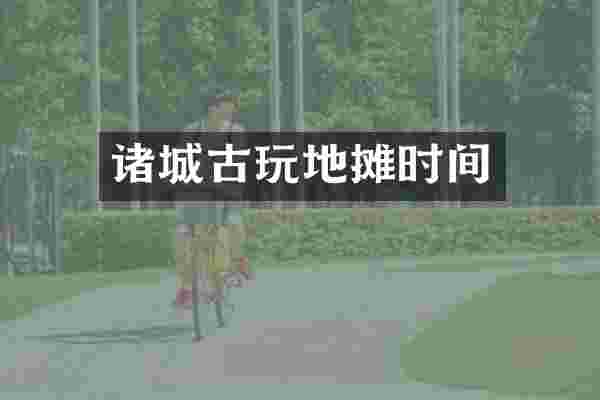 诸城古玩地摊时间