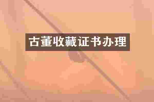 古董收藏证书办理