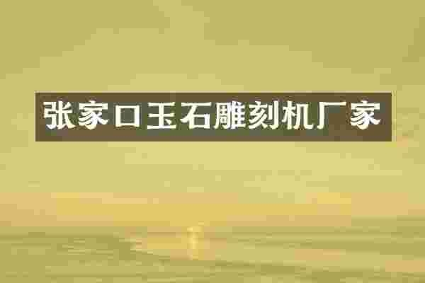 张家口玉石雕刻机厂家