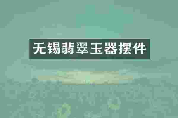 无锡翡翠玉器摆件