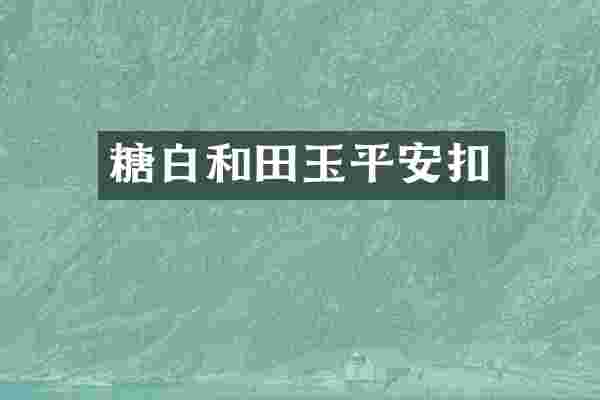 糖白和田玉平安扣