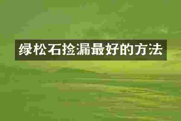 绿松石捡漏最好的方法