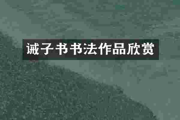 诫子书书法作品欣赏