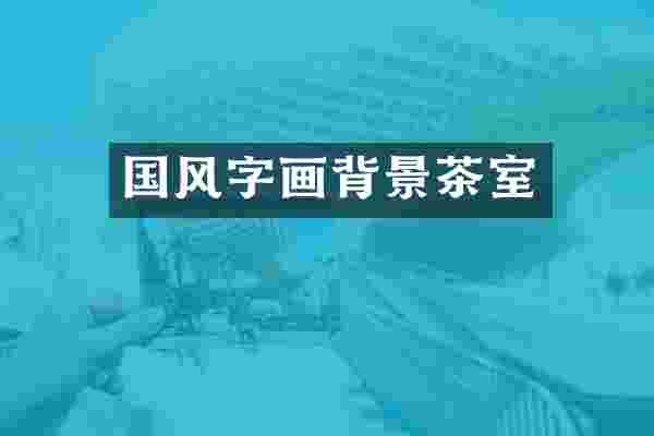 国风字画背景茶室